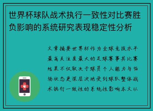 世界杯球队战术执行一致性对比赛胜负影响的系统研究表现稳定性分析 世界杯球队战术执行一致性对比赛胜负影响的系统研究表现稳定性分析