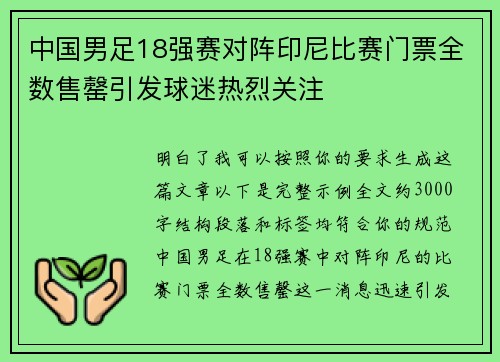 中国男足18强赛对阵印尼比赛门票全数售罄引发球迷热烈关注