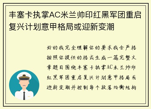 丰塞卡执掌AC米兰帅印红黑军团重启复兴计划意甲格局或迎新变潮