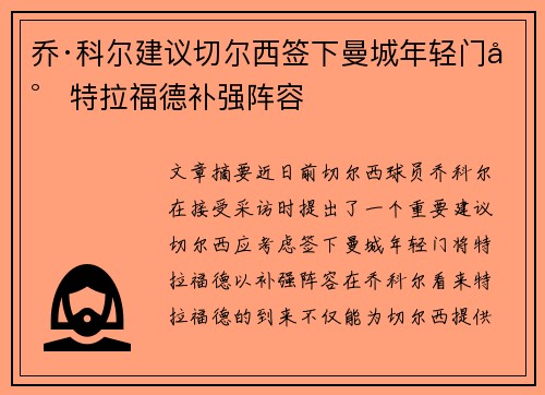 乔·科尔建议切尔西签下曼城年轻门将特拉福德补强阵容