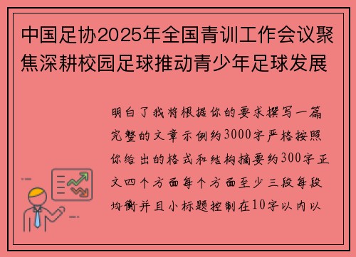 中国足协2025年全国青训工作会议聚焦深耕校园足球推动青少年足球发展 中国足协2025年全国青训工作会议聚焦深耕校园足球推动青少年足球发展
