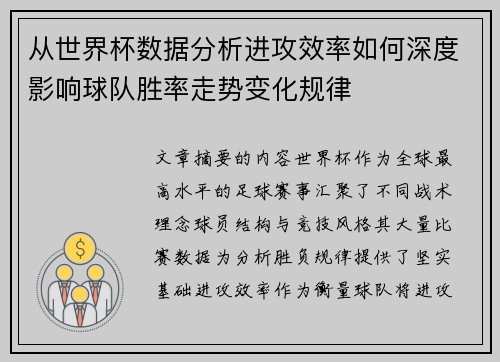 从世界杯数据分析进攻效率如何深度影响球队胜率走势变化规律
