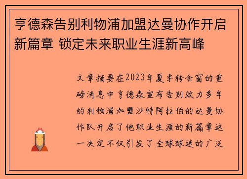 亨德森告别利物浦加盟达曼协作开启新篇章 锁定未来职业生涯新高峰