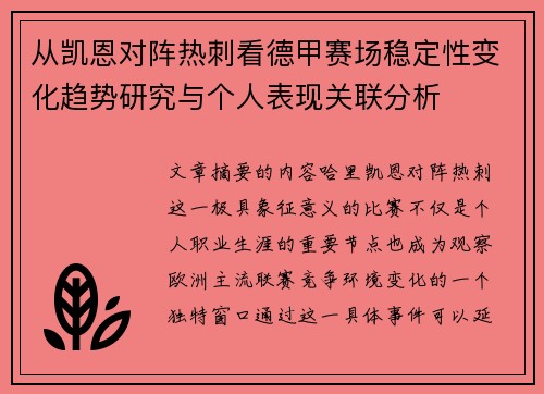 从凯恩对阵热刺看德甲赛场稳定性变化趋势研究与个人表现关联分析 从凯恩对阵热刺看德甲赛场稳定性变化趋势研究与个人表现关联分析