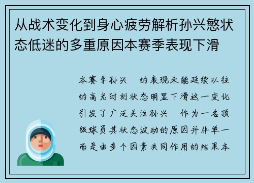 从战术变化到身心疲劳解析孙兴慜状态低迷的多重原因本赛季表现下滑 从战术变化到身心疲劳解析孙兴慜状态低迷的多重原因本赛季表现下滑