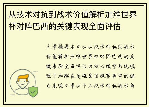 从技术对抗到战术价值解析加维世界杯对阵巴西的关键表现全面评估 从技术对抗到战术价值解析加维世界杯对阵巴西的关键表现全面评估