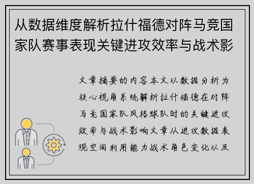 从数据维度解析拉什福德对阵马竞国家队赛事表现关键进攻效率与战术影响