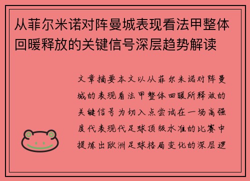 从菲尔米诺对阵曼城表现看法甲整体回暖释放的关键信号深层趋势解读 从菲尔米诺对阵曼城表现看法甲整体回暖释放的关键信号深层趋势解读