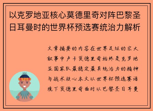 以克罗地亚核心莫德里奇对阵巴黎圣日耳曼时的世界杯预选赛统治力解析
