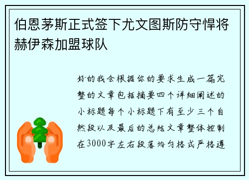 伯恩茅斯正式签下尤文图斯防守悍将赫伊森加盟球队 伯恩茅斯正式签下尤文图斯防守悍将赫伊森加盟球队