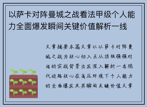 以萨卡对阵曼城之战看法甲级个人能力全面爆发瞬间关键价值解析一线