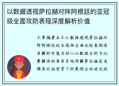 以数据透视萨拉赫对阵阿根廷的亚冠级全面攻防表现深度解析价值
