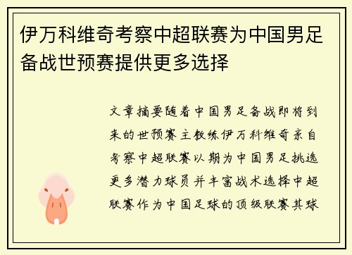 伊万科维奇考察中超联赛为中国男足备战世预赛提供更多选择