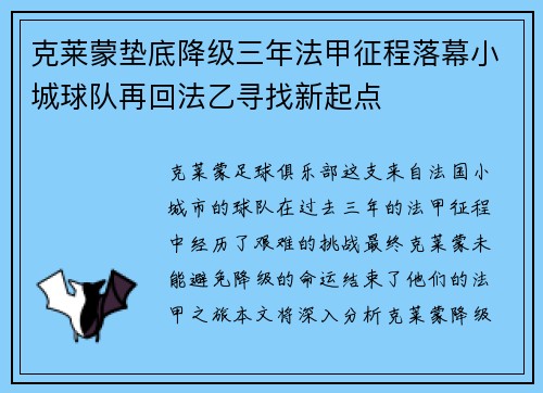 克莱蒙垫底降级三年法甲征程落幕小城球队再回法乙寻找新起点 克莱蒙垫底降级三年法甲征程落幕小城球队再回法乙寻找新起点
