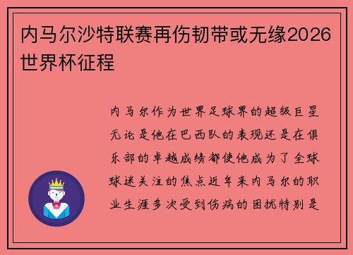内马尔沙特联赛再伤韧带或无缘2026世界杯征程