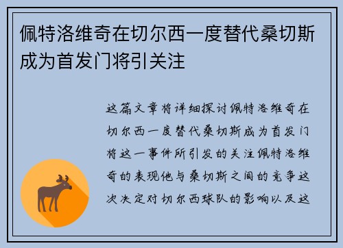佩特洛维奇在切尔西一度替代桑切斯成为首发门将引关注 佩特洛维奇在切尔西一度替代桑切斯成为首发门将引关注
