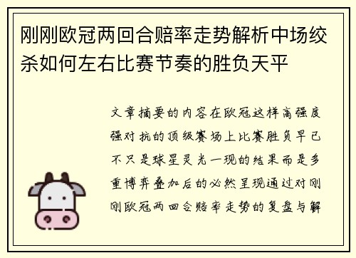 刚刚欧冠两回合赔率走势解析中场绞杀如何左右比赛节奏的胜负天平 刚刚欧冠两回合赔率走势解析中场绞杀如何左右比赛节奏的胜负天平
