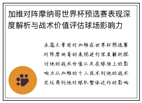 加维对阵摩纳哥世界杯预选赛表现深度解析与战术价值评估球场影响力