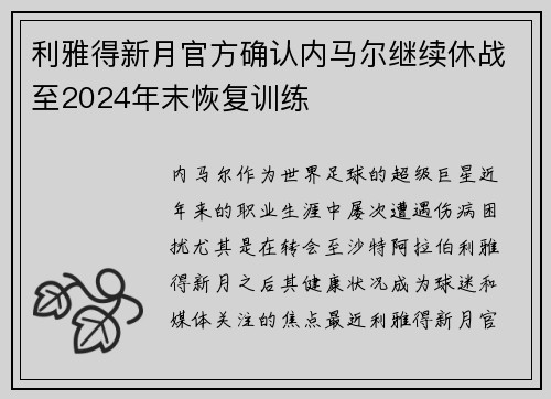 利雅得新月官方确认内马尔继续休战至2024年末恢复训练 利雅得新月官方确认内马尔继续休战至2024年末恢复训练