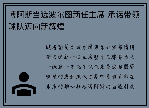 博阿斯当选波尔图新任主席 承诺带领球队迈向新辉煌