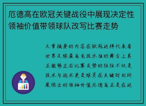 厄德高在欧冠关键战役中展现决定性领袖价值带领球队改写比赛走势 厄德高在欧冠关键战役中展现决定性领袖价值带领球队改写比赛走势