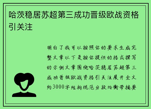 哈茨稳居苏超第三成功晋级欧战资格引关注