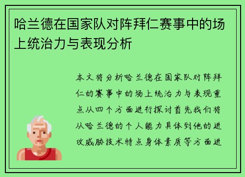 哈兰德在国家队对阵拜仁赛事中的场上统治力与表现分析 哈兰德在国家队对阵拜仁赛事中的场上统治力与表现分析