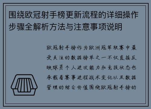 围绕欧冠射手榜更新流程的详细操作步骤全解析方法与注意事项说明