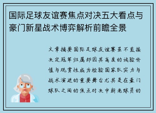 国际足球友谊赛焦点对决五大看点与豪门新星战术博弈解析前瞻全景