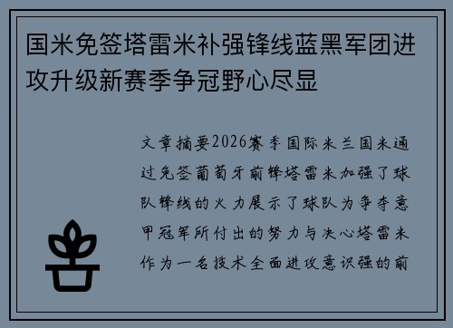 国米免签塔雷米补强锋线蓝黑军团进攻升级新赛季争冠野心尽显