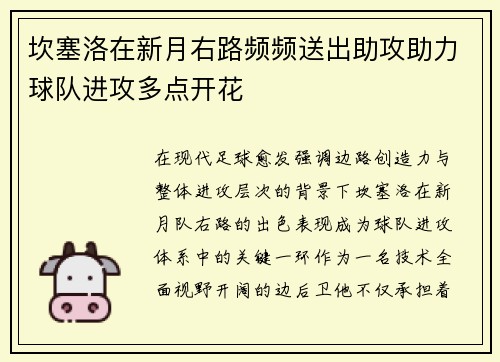 坎塞洛在新月右路频频送出助攻助力球队进攻多点开花