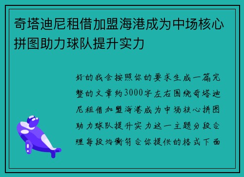 奇塔迪尼租借加盟海港成为中场核心拼图助力球队提升实力