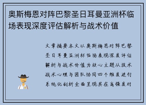 奥斯梅恩对阵巴黎圣日耳曼亚洲杯临场表现深度评估解析与战术价值