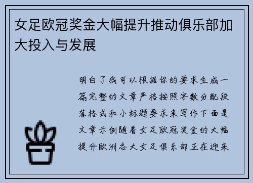 女足欧冠奖金大幅提升推动俱乐部加大投入与发展