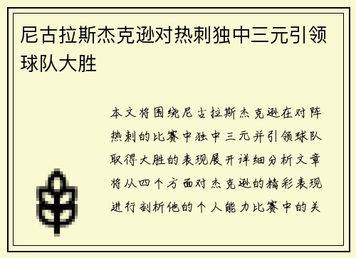 尼古拉斯杰克逊对热刺独中三元引领球队大胜