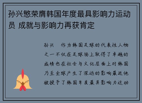 孙兴慜荣膺韩国年度最具影响力运动员 成就与影响力再获肯定