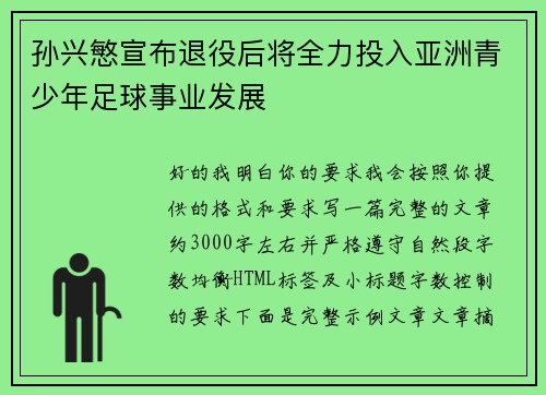 孙兴慜宣布退役后将全力投入亚洲青少年足球事业发展 孙兴慜宣布退役后将全力投入亚洲青少年足球事业发展