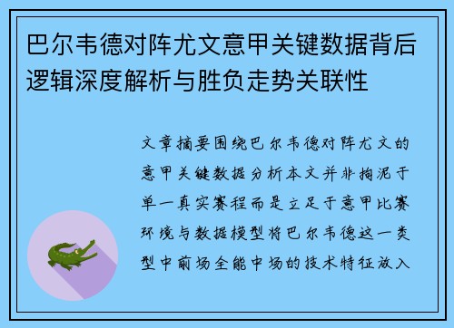 巴尔韦德对阵尤文意甲关键数据背后逻辑深度解析与胜负走势关联性