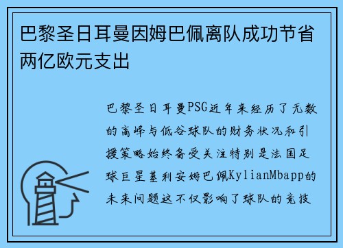 巴黎圣日耳曼因姆巴佩离队成功节省两亿欧元支出
