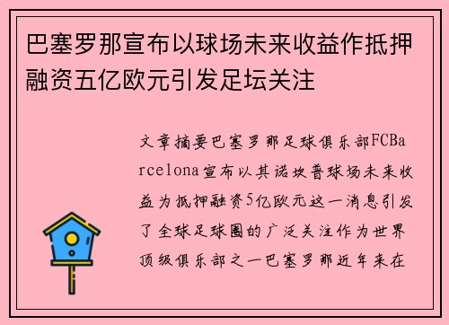 巴塞罗那宣布以球场未来收益作抵押融资五亿欧元引发足坛关注