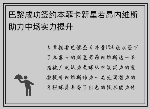 巴黎成功签约本菲卡新星若昂内维斯助力中场实力提升