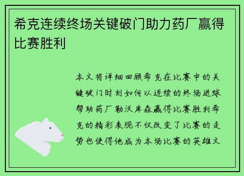 希克连续终场关键破门助力药厂赢得比赛胜利