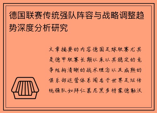 德国联赛传统强队阵容与战略调整趋势深度分析研究