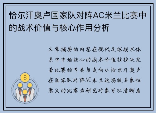 恰尔汗奥卢国家队对阵AC米兰比赛中的战术价值与核心作用分析