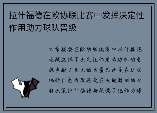 拉什福德在欧协联比赛中发挥决定性作用助力球队晋级 拉什福德在欧协联比赛中发挥决定性作用助力球队晋级