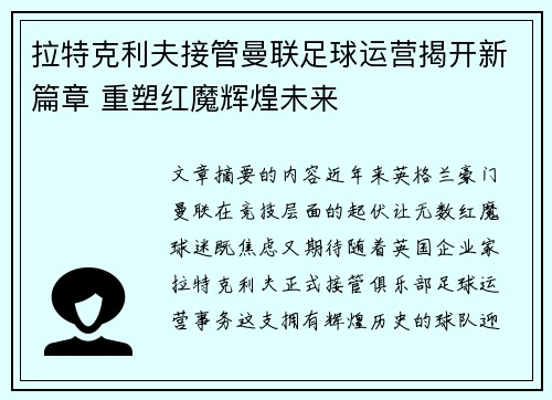 拉特克利夫接管曼联足球运营揭开新篇章 重塑红魔辉煌未来