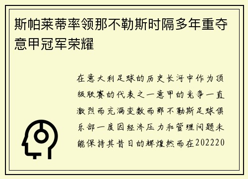 斯帕莱蒂率领那不勒斯时隔多年重夺意甲冠军荣耀