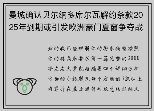 曼城确认贝尔纳多席尔瓦解约条款2025年到期或引发欧洲豪门夏窗争夺战关注