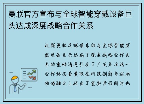 曼联官方宣布与全球智能穿戴设备巨头达成深度战略合作关系
