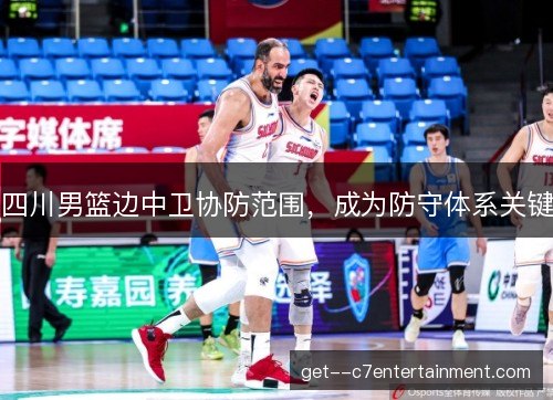 四川男篮边中卫协防范围，成为防守体系关键